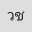 วีรวิช ชัยวัฒนา